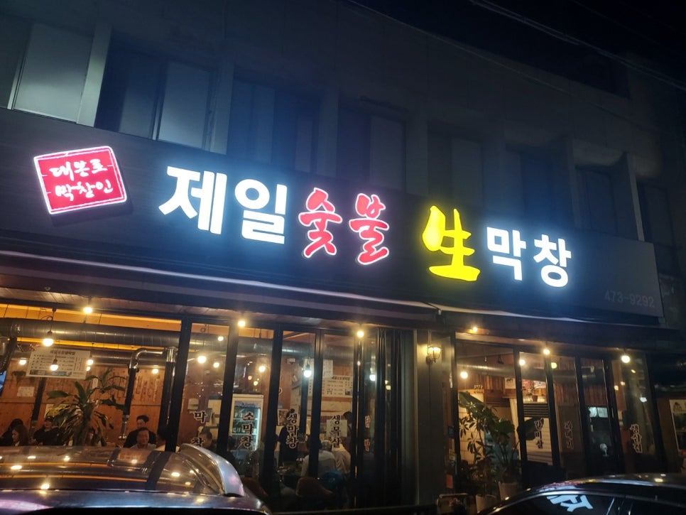 제일숯불생막창 이미지