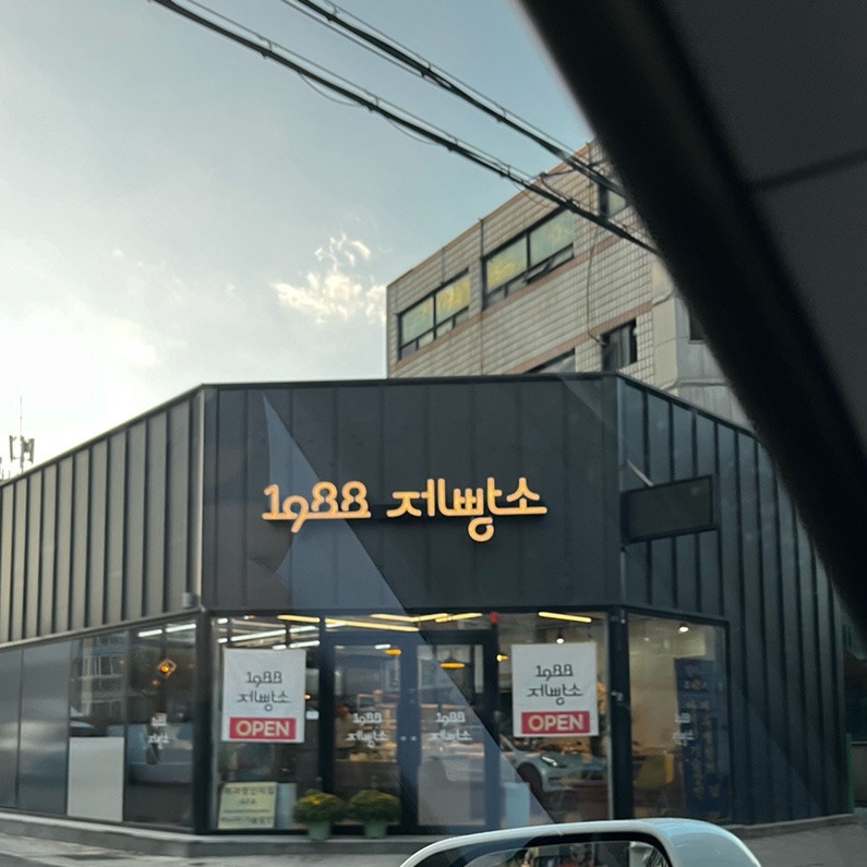 1988제빵소 이미지