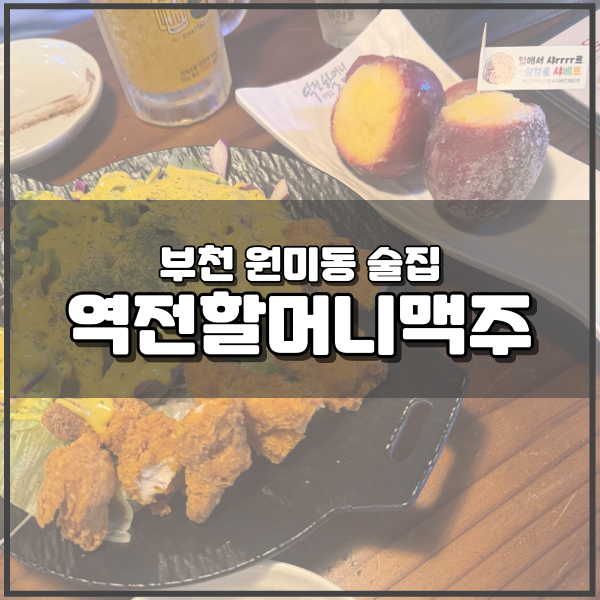 역전할머니맥주 원미점 이미지