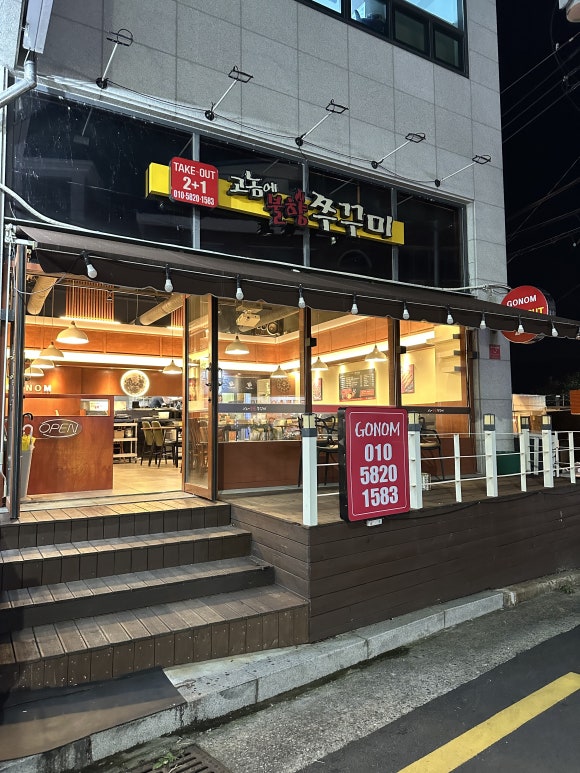 고놈에불향쭈꾸미 이미지