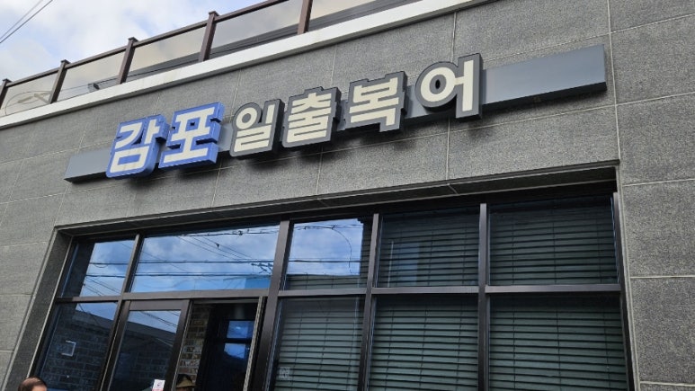감포일출복어 이미지