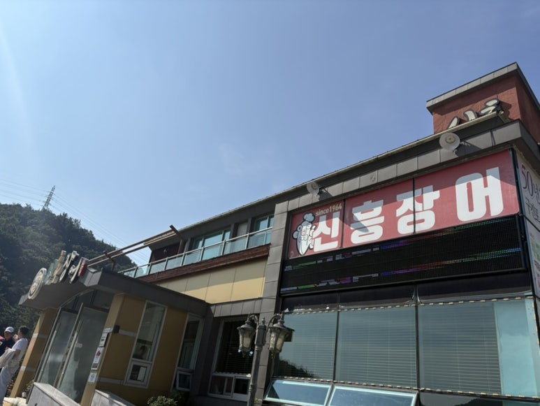 구진포장어집 이미지