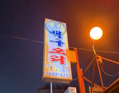 본가백구오리불고기 이미지