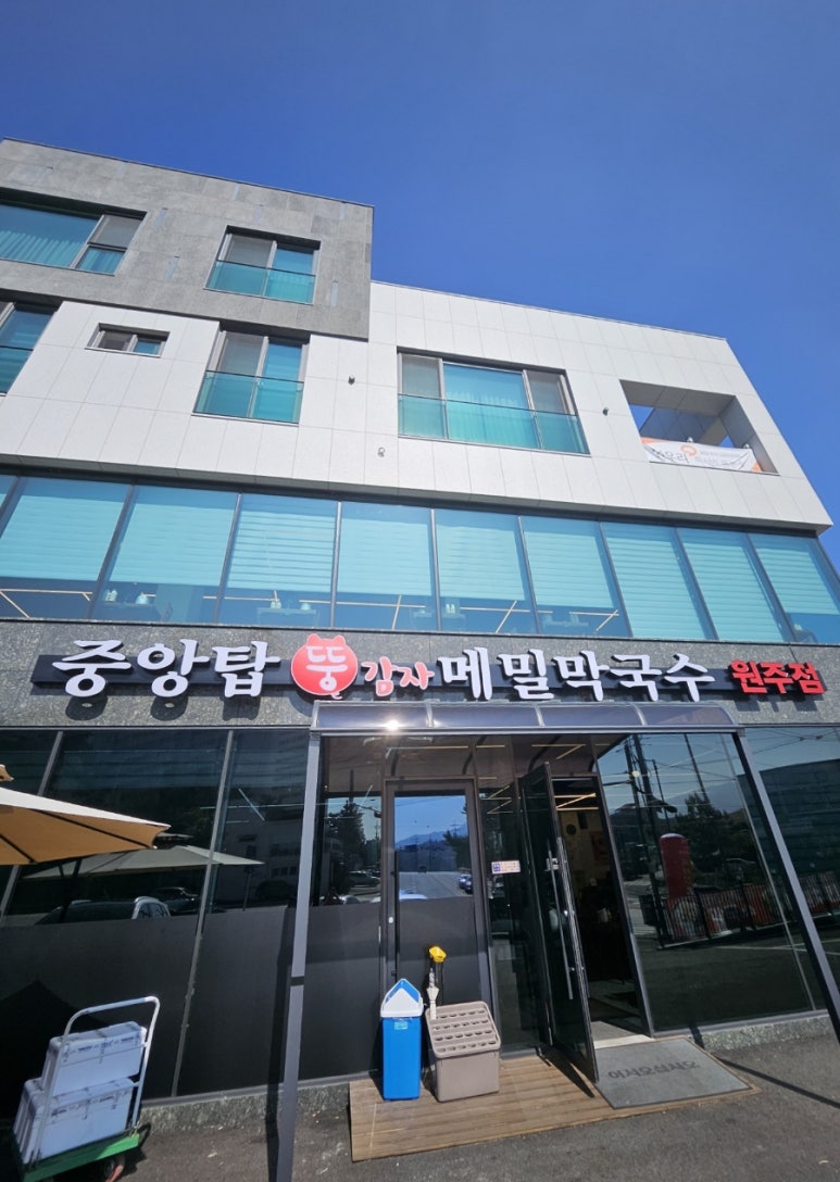 중앙탑뚱감자메밀막국수원주점 이미지