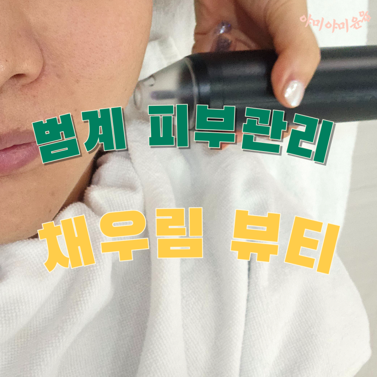 채우림뷰티 이미지