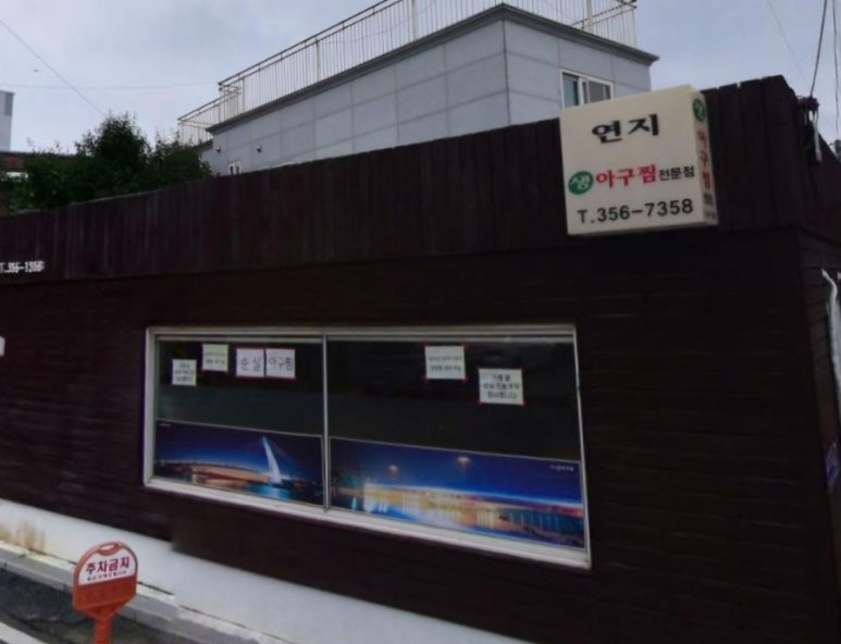 연지아구찜 이미지