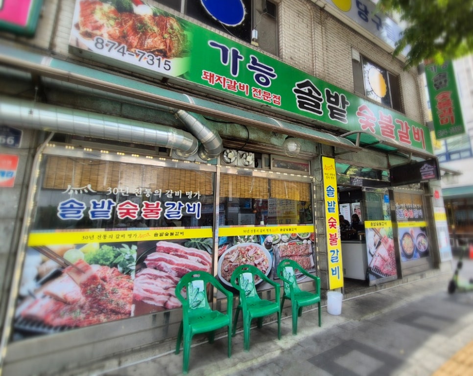 토박이숯불갈비 이미지