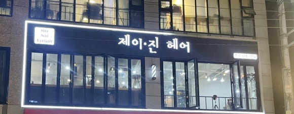 제이진헤어 이미지