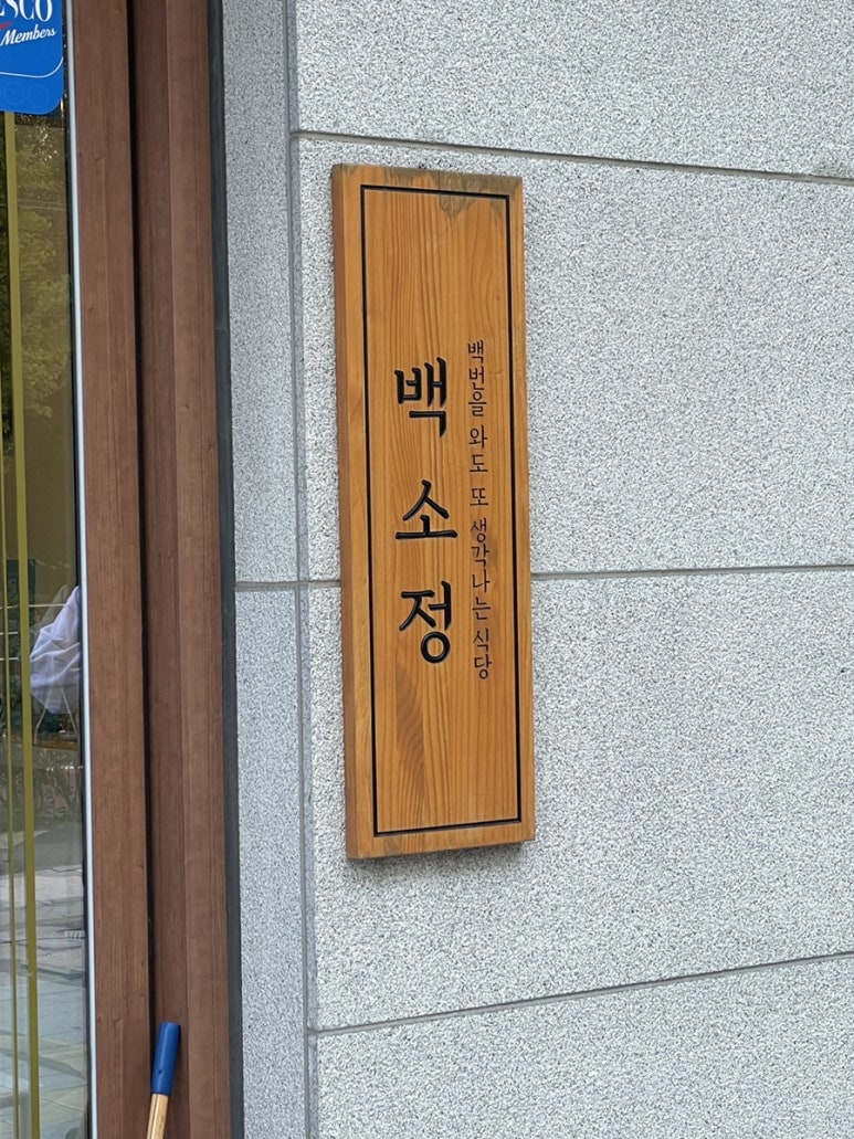 백소정루원SK점 이미지