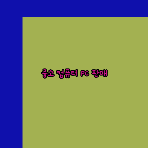 중고컴퓨터 이미지