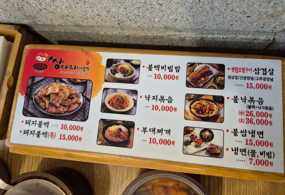 쌍다리돼지불백원남점 이미지