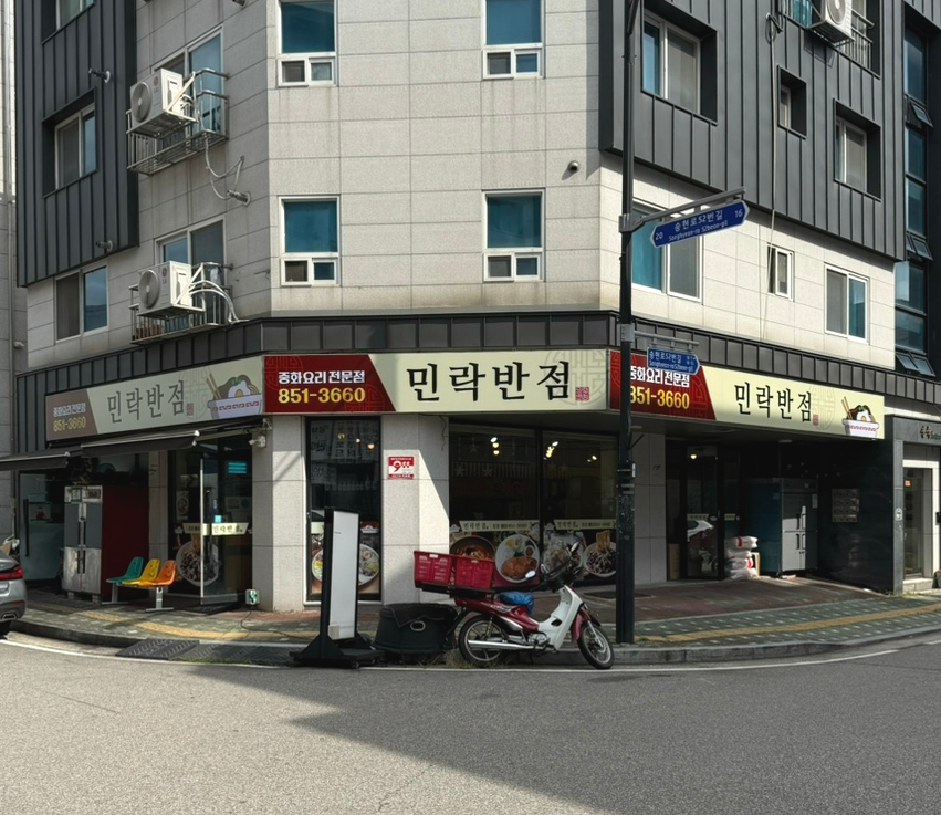민락반점 이미지