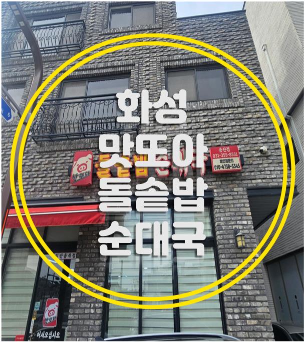 맛또아돌솥밥순대국 이미지