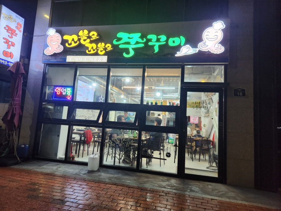 꼬불로꼬불로쭈꾸미 이미지