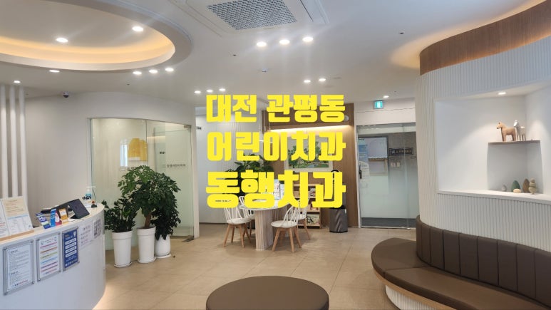 동행어린이치과의원 이미지