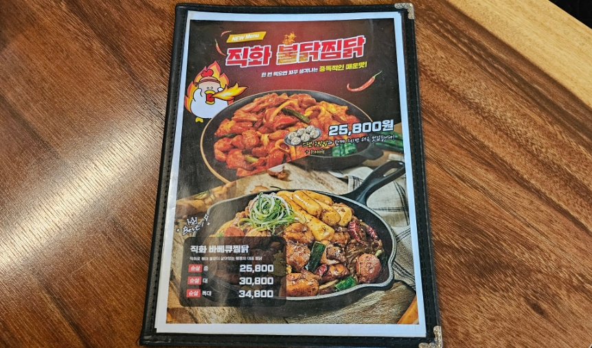 직화찜닭볶찜제주 이미지