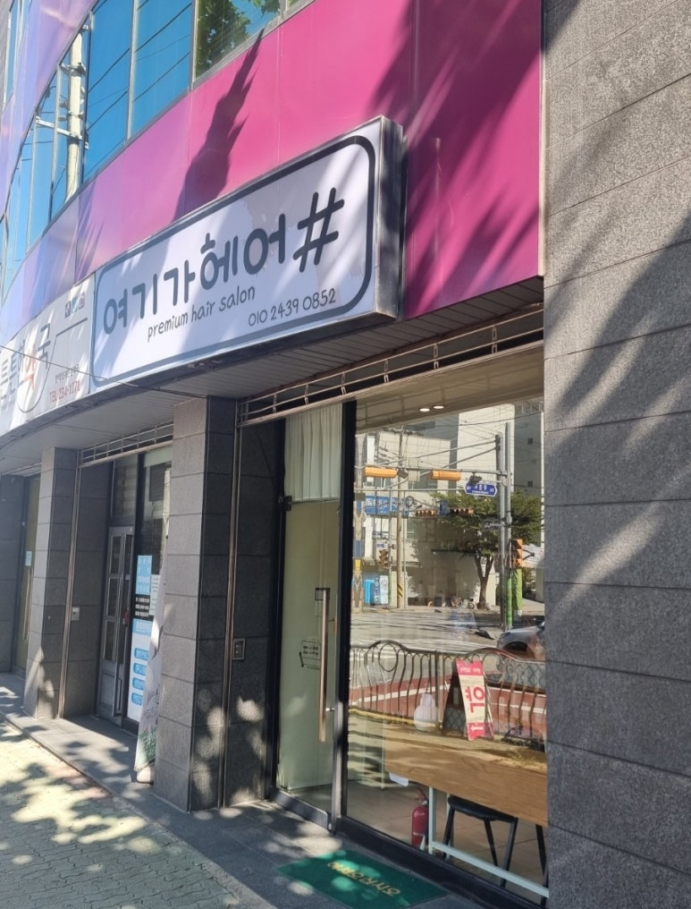 수양미용실 이미지