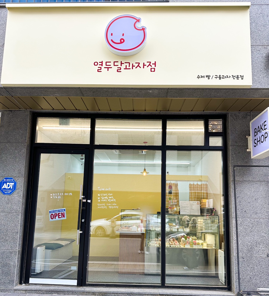열두달과자점 이미지
