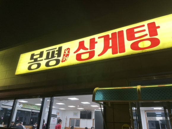봉평삼계탕 이미지