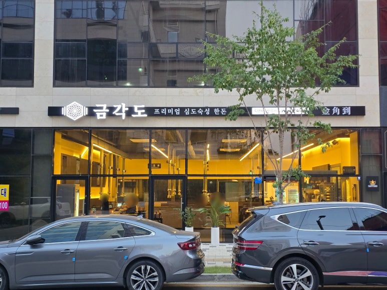금각도 평택국제신도시점 이미지
