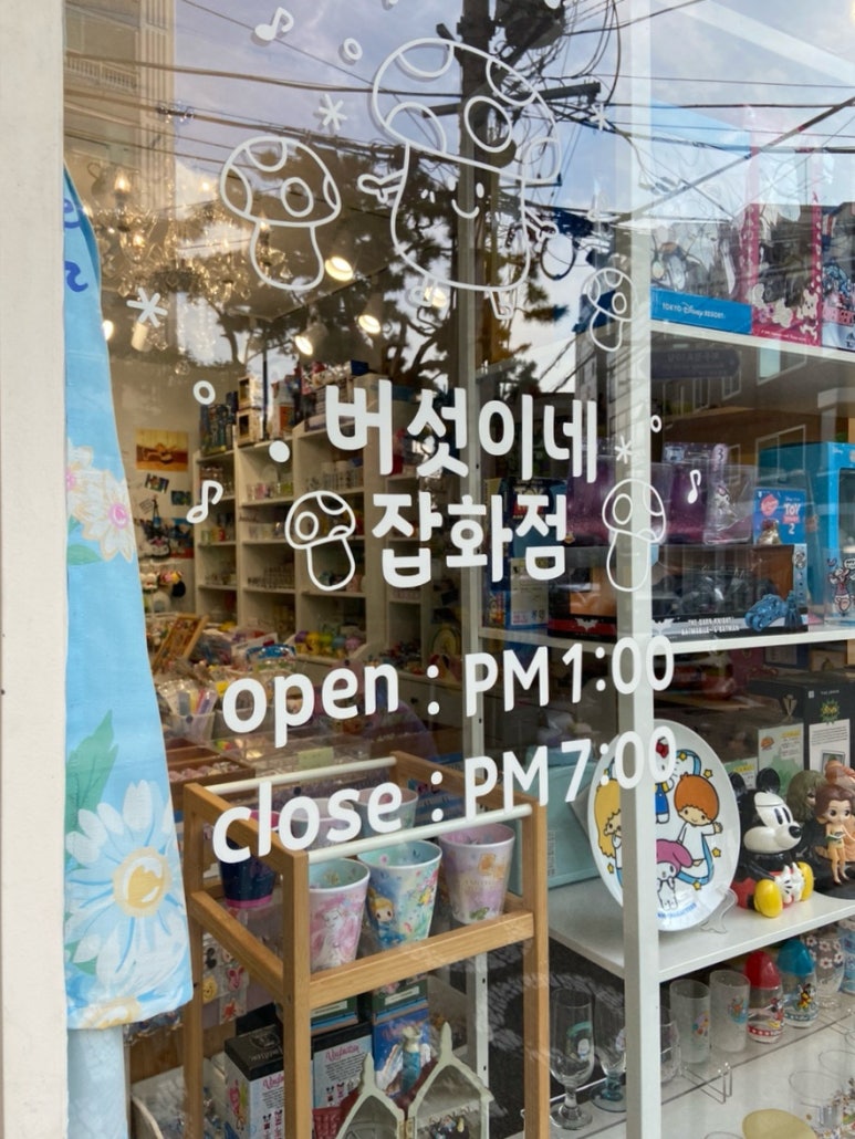 버섯이네잡화점 이미지
