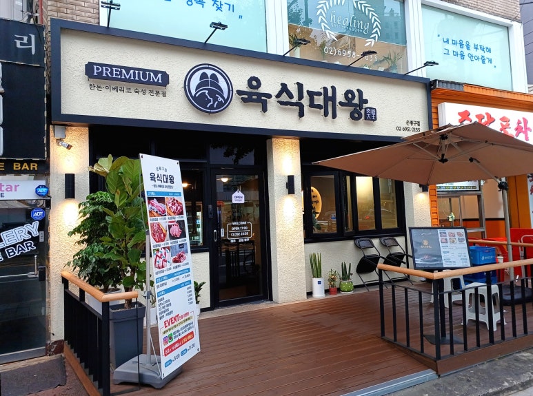 육식대왕(은평구점) 이미지