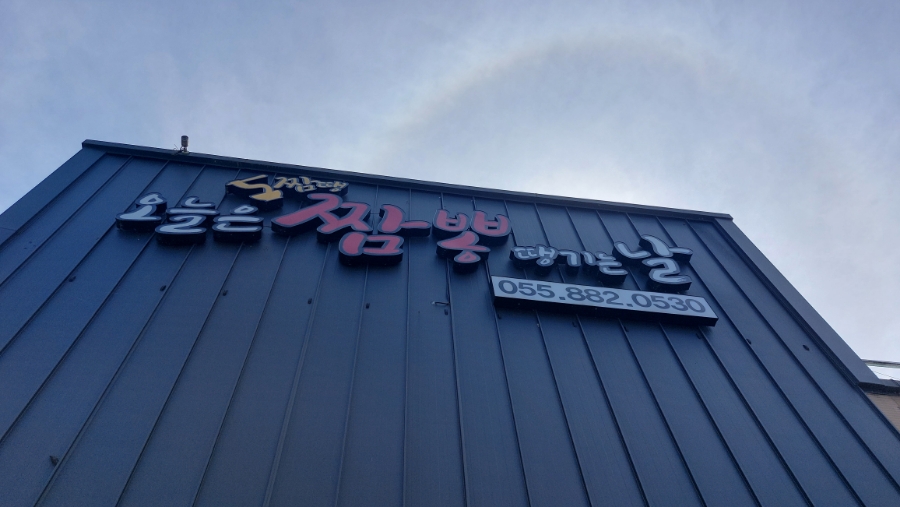 오.짬.땡.오늘은짬뽕땡기는날 이미지