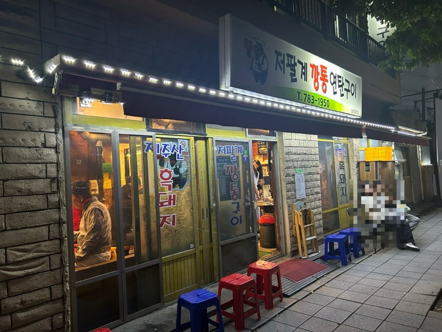 함덕흑돼지연탄구이 이미지