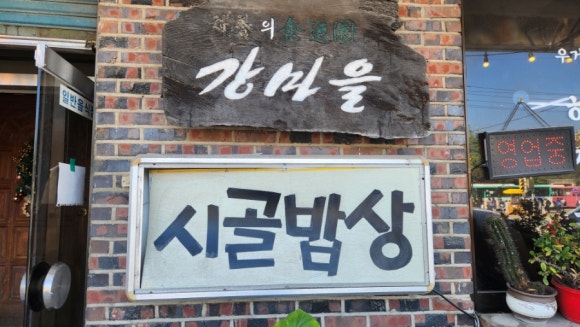 강마을시골밥상 이미지
