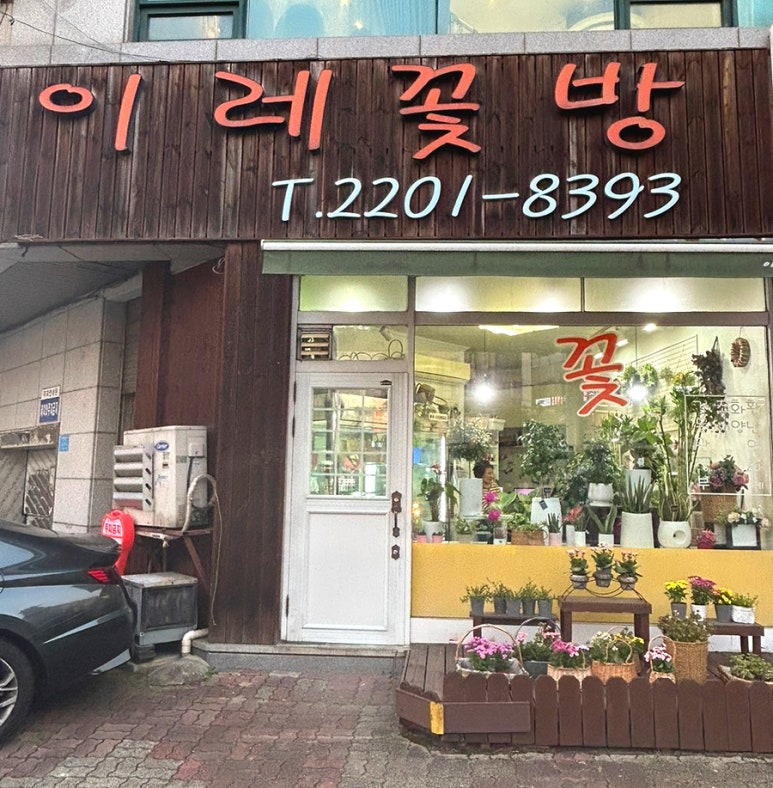 이레꽃집 이미지