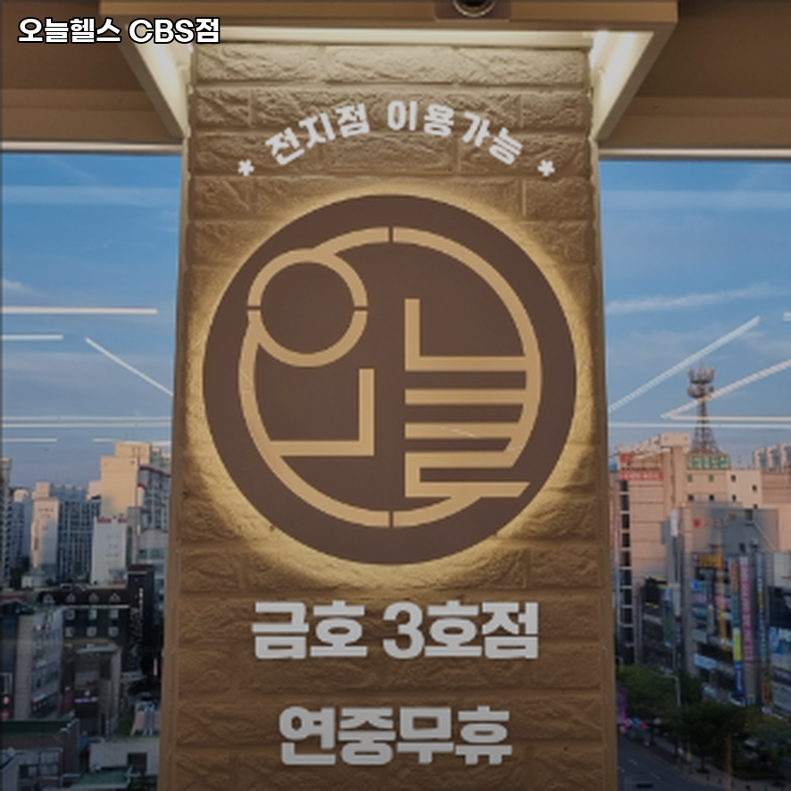 오늘헬스CBS점 이미지