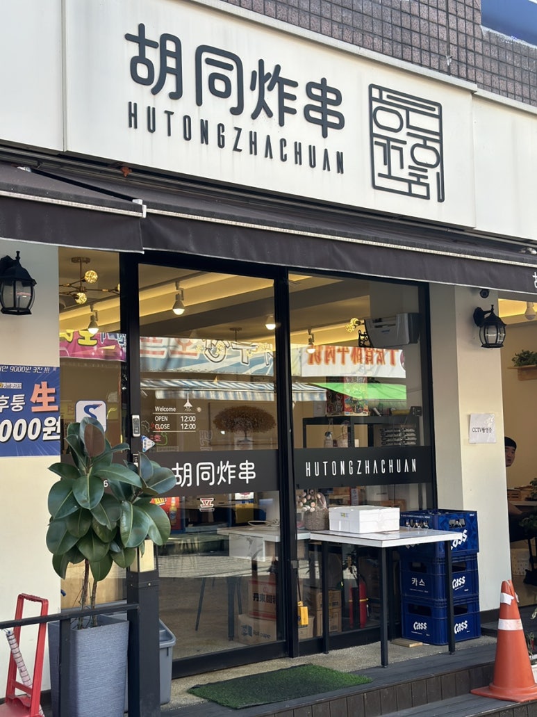 후퉁꼬치튀김 이미지