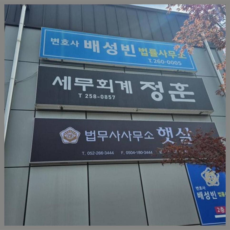법무사사무소햇살 이미지