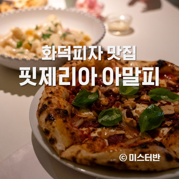 핏제리아아말피 이미지