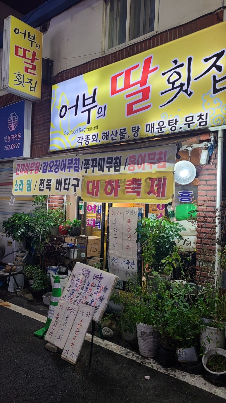 어부의딸횟집 이미지