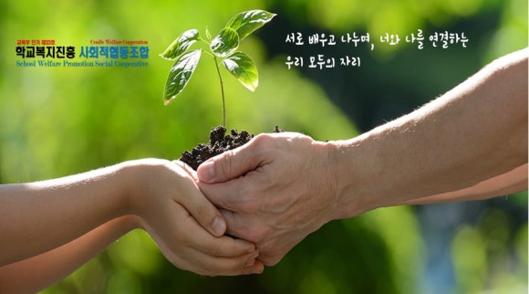 학교복지진흥사회적협동조합 이미지
