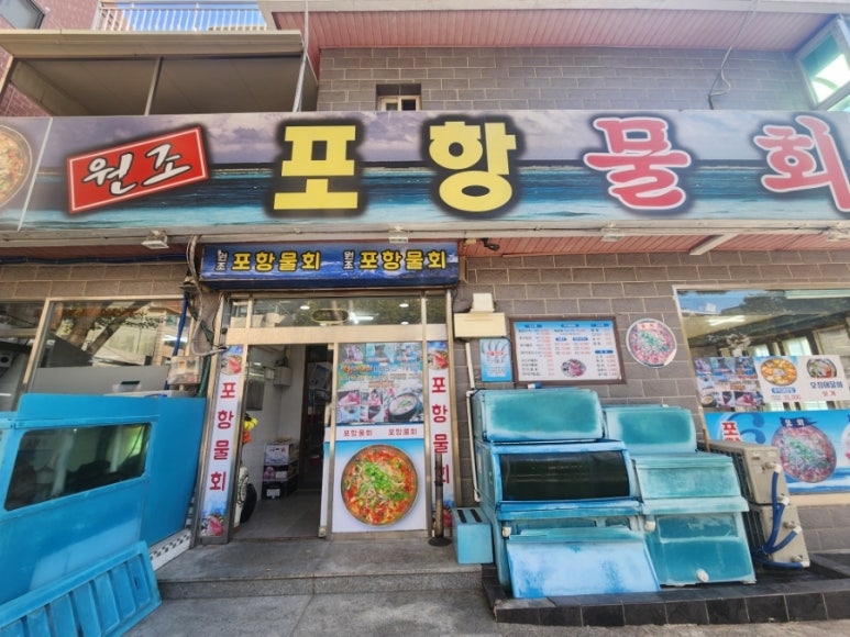 대연포항물회 이미지