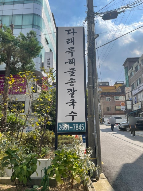 다래목해물손칼국수 이미지