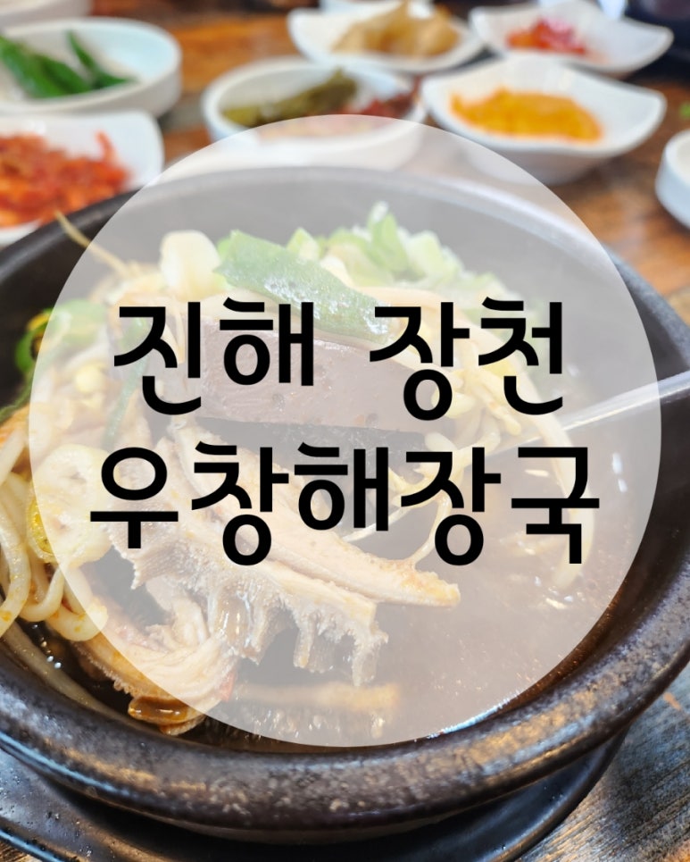 우창해장국 창원진해직영점 이미지