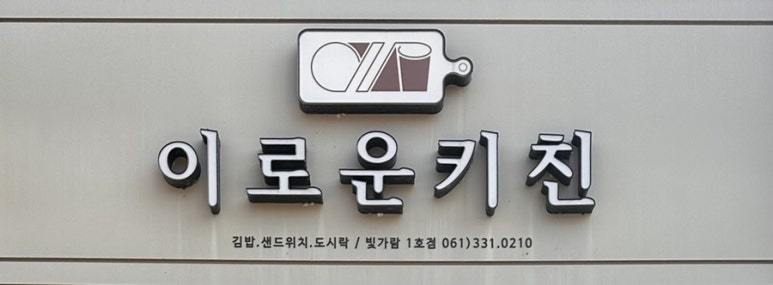 이로운키친 이미지