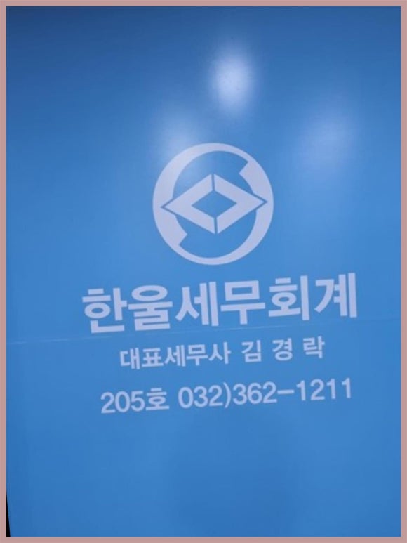 한울세무회계 이미지