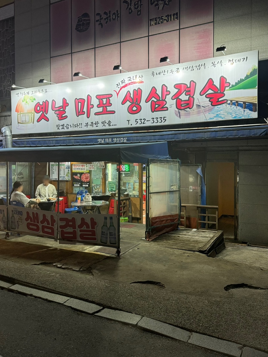 옛날마포주먹구이 이미지