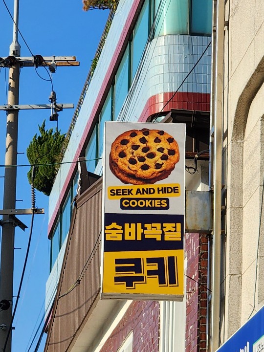 숨바꼭질쿠키 이미지