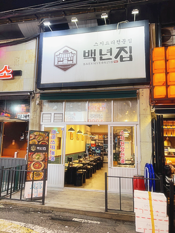 백년집 이미지
