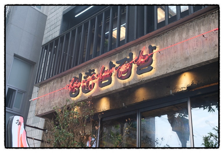 청춘삼겹살 이미지