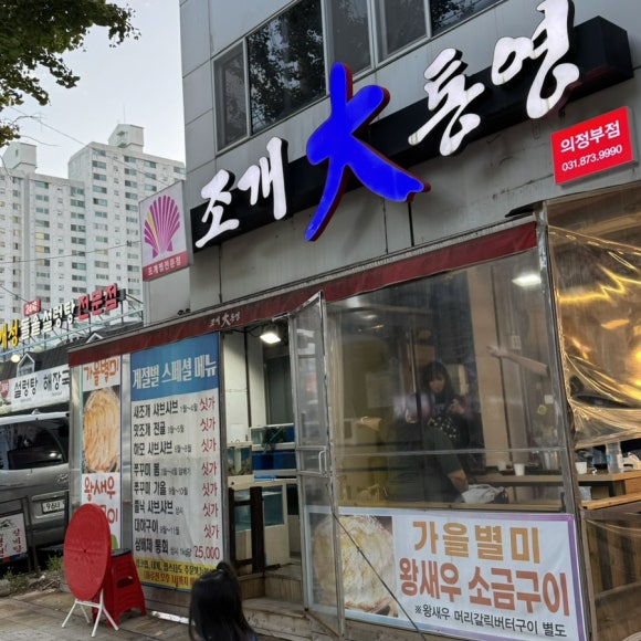 조개대통영 이미지