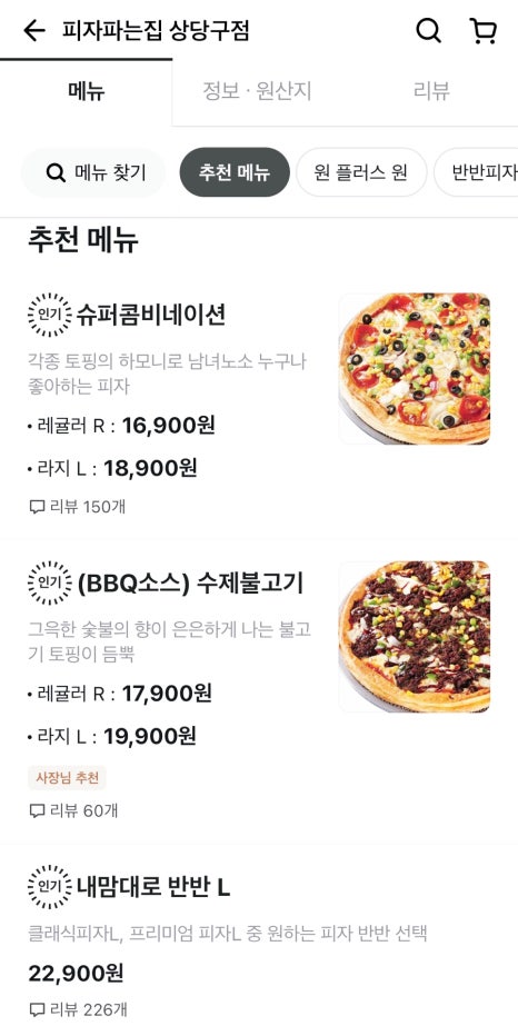 피자파는집상당구점 이미지