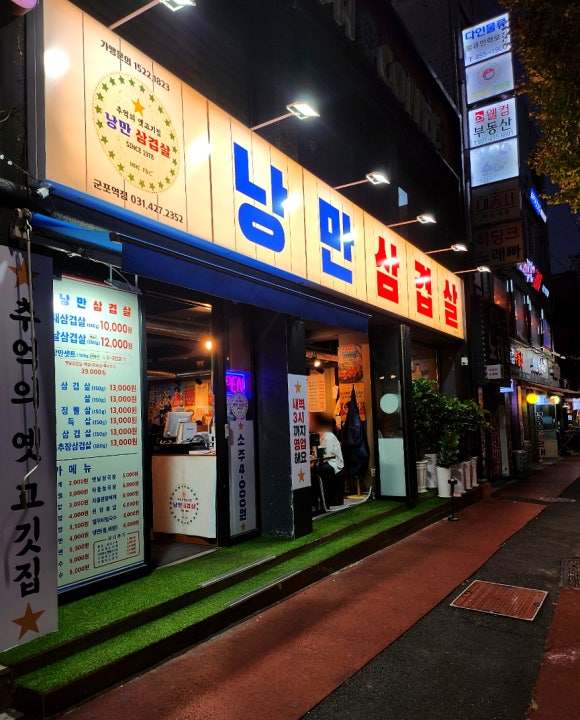 낭만삼겹살군포역점 이미지