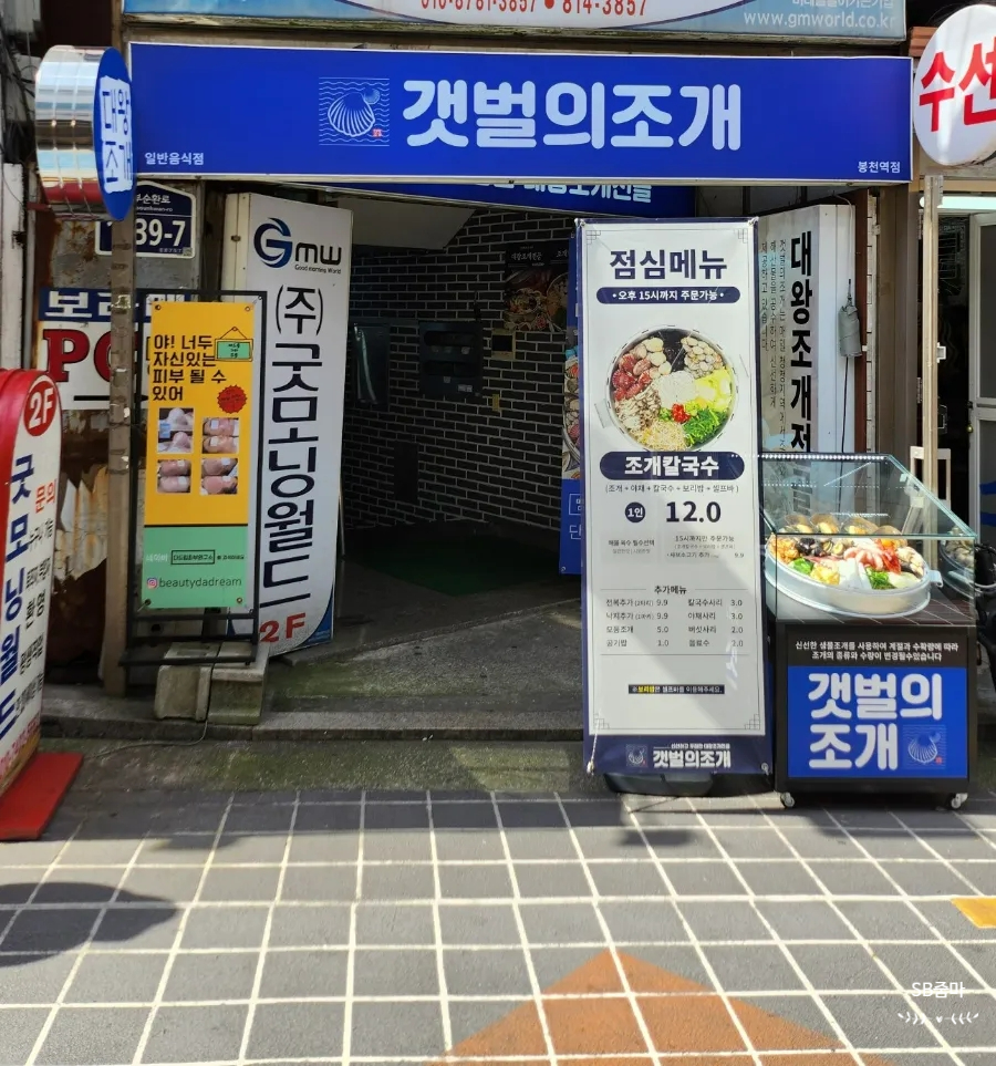 갯벌의조개봉천역점 이미지