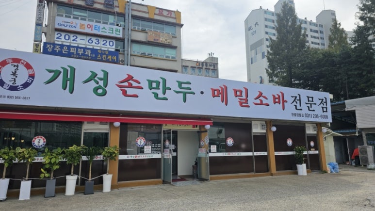 경복궁개성손만두반월 이미지